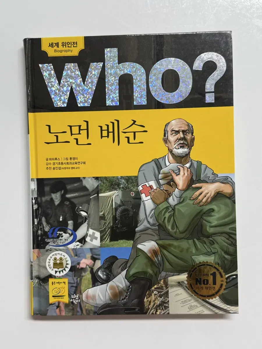 세계 위인전 who? 13권(who 스페셜-문재인 1권 포함)